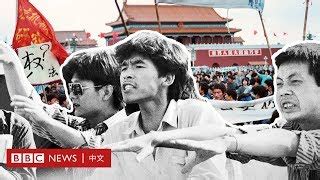 64年|六四事件：廣場備忘錄－ BBC News 中文 ｜天安門｜198